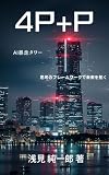 書影：4P+P　AI暴走タワー