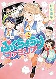 ＜ぷくちょらりファミリア 上 (ビームコミックス)＞