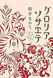グロリアソサエテ (角川書店単行本)