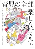 育児の全部 楽しんでます。　～父の４人子育て日記、時々仕事～ (中経☆コミックス)