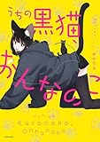 うちの黒猫、おんなのこ きまぐれ姉妹のクロとマメ (コミックエッセイ)