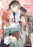 かつて私を見捨てた王弟殿下が、今世は熱烈溺愛してきます (IRIEnovel)