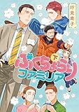 ＜ぷくちょらりファミリア 下 (ビームコミックス)＞
