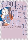 その叫びは聞こえていたのに 消えた母子をめぐる物語 (コミックエッセイ)