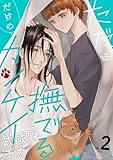 ただ撫でるだけのカンケイ : 2 (KoiYui(恋結))