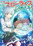 「ある程度（？）の魔法の才能」で今度こそ異世界でスローライフをおくります（コミック） ： 5 (モンスターコミックス)