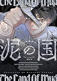＜泥の国 ： 3 (アクションコミックス)＞
