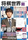 【電子版限定アザーカット集付き】将棋世界 2026年1月号（付録セット） [雑誌]