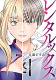 レンタルックス ： 1 (アクションコミックス)