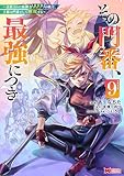 ＜その門番、最強につき～追放された防御力9999の戦士、王都の門番として無双する～（コミック） ： 9 (モンスターコミックス)＞