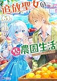 追放聖女のどろんこ農園生活～いつのまにか隣国を救ってしまいました～（コミック） ： 5 (モンスターコミックスｆ)