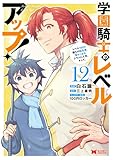 学園騎士のレベルアップ！レベル1000超えの転生者、落ちこぼれクラスに入学。そして、（コミック） ： 12 (モンスターコミックス)