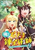 ＜俺だけ超天才錬金術師　ゆる～いアトリエ生活始めました（コミック） ： 9 (モンスターコミックス)＞