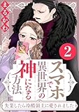 スマホで異世界の神になる方法~失業したら冷酷領主に愛されました~ : 2 【電子限定特典付き】 (ジュールコミックス)