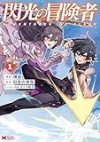 ＜閃光の冒険者（コミック） ： 1 (モンスターコミックス)＞