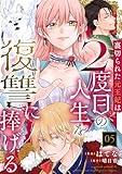 裏切られた元王妃は2度目の人生を復讐に捧げる ： 5 (モンスターコミックスｆ)