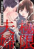 極限夫婦 ： 16 (アクションコミックス)
