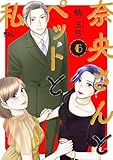 ＜奈央さんとペットと私 ： 6 (アクションコミックス)＞