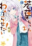 ＜若葉ちゃんはわからせたい！ ： 2 (アクションコミックス)＞