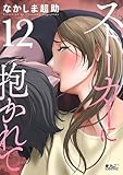 ストーカーに抱かれて : 12 (アクションコミックス)