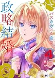 バスカヴィル家の政略結婚（コミック） ： 4 (モンスターコミックスｆ)