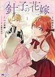 ＜針子の花嫁～刺繍をしていたら、王子様が離してくれなくなりました～（コミック） ： 1 (モンスターコミックスｆ)＞