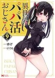 ＜異世界パパ活おじさん（コミック） ： 9 (モンスターコミックス)＞