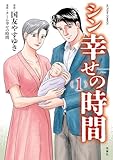 ＜シン幸せの時間 ： 1 (アクションコミックス)＞