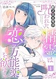 齢200年の呪われた精霊は恋の万能薬を欲する （1） (PRIMO)