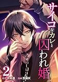 サイコなカレと囚われ婚【単行本版】 2巻 (comic 恋とカシス)