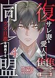 ＜復讐同盟 ―サレ妻と愛人はクズ旦那を制裁する―【単行本版】 4巻 (comic 恋とカシス)＞