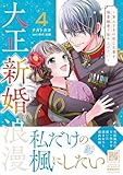 大正新婚浪漫～軍人さまは初心な妻を執着純愛で染め上げたい～4 (マーマレードコミックス)