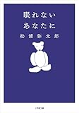 眠れないあなたに (小学館文庫)