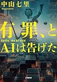 有罪、とＡＩは告げた (小学館文庫)