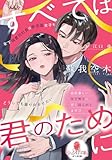 すべては君のために　年下御曹司社長は鉄仮面女子をどうしても振り向かせたい (オパール文庫)