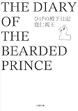 ひげの殿下日記 (小学館文庫)