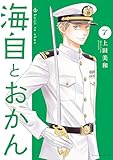 海自とおかん（７） (BE・LOVEコミックス)