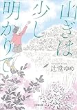 山ぎは少し明かりて (小学館文庫)