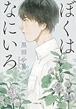 ぼくはなにいろ (小学館文庫)