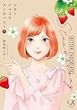 ＜ビターショコラストロベリー 下＞