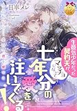 生意気少年だった契約夫が、マッチョになって七年分の愛を注いでくる！ (ティアラ文庫)