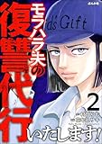 モラハラ夫の復讐代行いたします！ （2） (ストーリーな女たち)