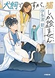 犬飼ですが、猫しか診ません (小学館文庫)