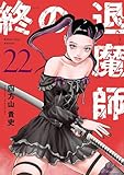 終の退魔師 ―エンダーガイスター―<無修正ver.>(22) (サイコミ×裏少年サンデーコミックス)
