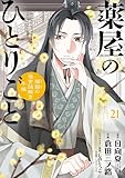 ＜薬屋のひとりごと～猫猫の後宮謎解き手帳～（２１） (サンデーGXコミックス)＞
