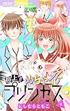 ＜極上！！ めちゃイケプリンセス（４） (ちゃおコミックス)＞