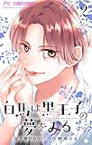 ＜白馬は黒王子の夢をみる【合本版】（２） (フラワーコミックス)＞