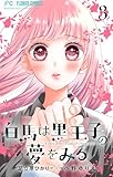 ＜白馬は黒王子の夢をみる【合本版】（３） (フラワーコミックス)＞