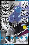 界変の魔法使い(3) (少年サンデーコミックス)