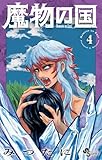＜魔物の国（４） (少年サンデーコミックス)＞